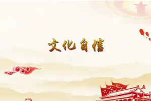 <em>堅(jiān)定</em>文化<em>自信</em>，提高國家文化軟實(shí)力