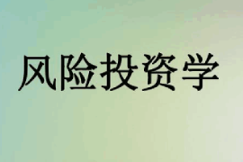 課件：信用風(fēng)險(xiǎn)管理與法律防控專業(yè)《風(fēng)險(xiǎn)投資學(xué)》