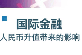課件：信用風(fēng)險(xiǎn)管理與法律防控專業(yè)《囯際金融學(xué)—國(guó)際金融—人民幣升值帶來的影響》