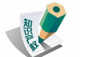 帶你了解<em>知識產權</em>法（圖2）
