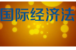 一分鐘了解國際經(jīng)濟(jì)法
