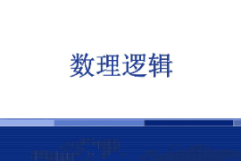 <em>課件</em>：<em>邏輯學</em><em>專業</em>《數理<em>邏輯</em>》