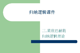 <em>課件</em>：<em>邏輯學</em><em>專業</em>《歸納<em>邏輯</em>—萊欣巴赫的歸納<em>邏輯</em>理論》