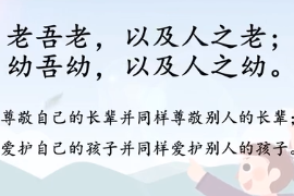 帶你了解老吾老，以及人<em>之</em><em>老</em>；幼吾幼，以及人<em>之</em>幼
