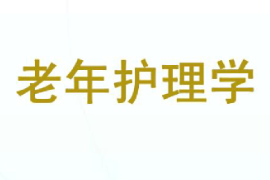 課件：老年學(xué)專業(yè)《老年護(hù)理學(xué)》