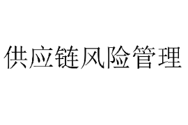 <em>課件</em>：供應鏈運營<em>專業</em>《供應鏈<em>風險</em><em>管理</em>2》
