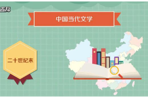 一分鐘了解中國當代文學