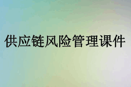 <em>課件</em>：供應鏈運營<em>專業</em>《供應鏈<em>風險</em><em>管理</em>1》