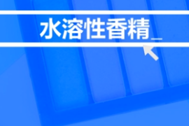 <em>什么</em><em>是</em>水溶性<em>香精</em>？