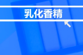 <em>什么</em><em>是</em>乳化<em>香精</em>？