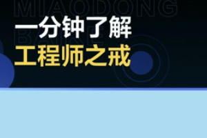 帶您了解工程師<em>之</em><em>戒</em>