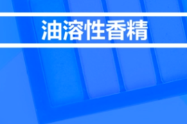 <em>什么</em><em>是</em>油溶性<em>香精</em>？