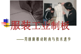 課件：針織技術與針織服裝專業《服裝工業制版2》