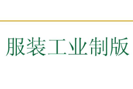 課件：針織技術與針織服裝專業《服裝工業制版1》