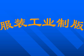 課件：針織技術與針織服裝專業《服裝工業制版3》