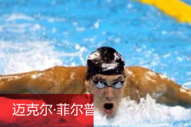 帶你了解<em>美國</em>游泳運動員—邁<em>克爾</em>·菲爾普斯