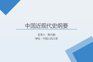 <em>課件</em>：《<em>中國</em>近代史<em>綱要</em>—第九章 第一節 探索中的嚴重曲折》