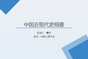 <em>課件</em>：《<em>中國</em><em>近代史</em><em>綱要</em>—<em>第七章</em> 第三節 <em>中國</em>共產黨與民主黨派<em>的</em>合作》