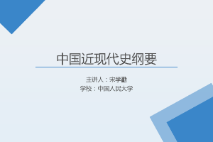 <em>課件</em>：《<em>中國</em><em>近代史</em><em>綱要</em>—<em>第八章</em> 第二節(jié) <em>社會(huì)主義</em>道路：歷史和人民<em>的</em>選擇》