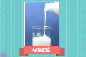 帶您了解丙烯酸酯