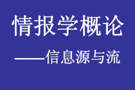 <em>課件</em>：國內(nèi)<em>安全</em>保衛(wèi)<em>專業(yè)</em>《國內(nèi)<em>安全</em>保衛(wèi)情報學—情報學概論—<em>信息</em>源與流》