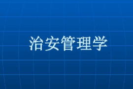 <em>課件</em>：警務(wù)指揮<em>與</em>戰(zhàn)術(shù)<em>專業(yè)</em>《治安管理學(xué)》