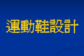 <em>課件</em>：<em>皮革</em>服裝制作與<em>工藝</em><em>專業(yè)</em>《運(yùn)動(dòng)鞋結(jié)構(gòu)設(shè)計(jì)—運(yùn)動(dòng)鞋設(shè)計(jì)》
