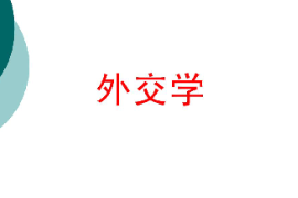 <em>課件</em>：<em>涉外</em><em>警務(wù)</em><em>專(zhuān)業(yè)</em>《外交學(xué)》