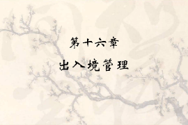 <em>課件</em>：<em>涉外</em><em>警務(wù)</em><em>專(zhuān)業(yè)</em>《出入境管理》