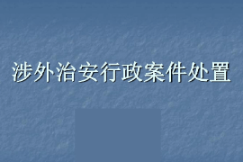 <em>課件</em>：<em>涉外</em><em>警務(wù)</em><em>專(zhuān)業(yè)</em>《<em>涉外</em>案件處置—<em>涉外</em>治安行政案件處置》