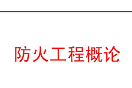 <em>課件</em>：<em>消防</em>指揮<em>專(zhuān)業(yè)</em>《防火工程概論—緒論》
