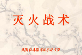 <em>課件</em>：消防指揮<em>專業</em>《<em>滅火</em><em>戰術</em>—概念》