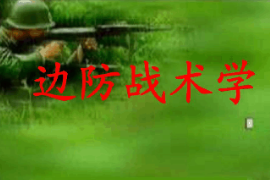 <em>課件</em>：<em>邊防</em><em>管理</em><em>專業(yè)</em>《<em>邊防</em>戰(zhàn)術學—<em>邊防</em>警察戰(zhàn)術學》