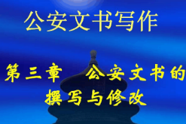 <em>課件</em>：<em>警犬</em><em>技術(shù)</em><em>專業(yè)</em>《<em>公安</em><em>文書</em><em>寫作</em>—<em>公安</em><em>文書</em><em>的</em>撰寫與修改》