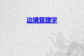 <em>課件</em>：<em>邊防</em><em>管理</em><em>專業(yè)</em>《邊境<em>管理</em>學》