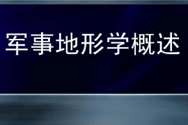 課件：邊防指揮專業(yè)《軍事地形學(xué)—軍事地形學(xué)概述》