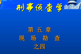 <em>課件</em>：邊防管理<em>專業(yè)</em>《<em>刑事</em><em>偵查</em><em>學(xué)</em>—現(xiàn)場勘察》