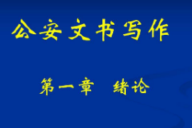 <em>課件</em>：<em>警犬</em><em>技術(shù)</em><em>專業(yè)</em>《<em>公安</em><em>文書</em><em>寫作</em>—緒論》
