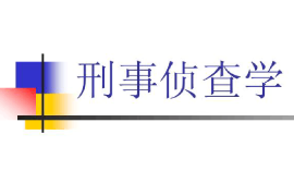<em>課件</em>：邊防管理<em>專業(yè)</em>《<em>刑事</em><em>偵查</em><em>學(xué)</em>》