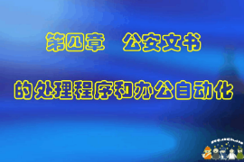 <em>課件</em>：<em>警犬</em><em>技術(shù)</em><em>專業(yè)</em>《<em>公安</em><em>文書</em><em>寫作</em>—<em>公安</em><em>文書</em><em>的</em>撰寫與修改》