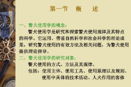 <em>課件</em>：<em>警犬</em><em>技術(shù)</em><em>專業(yè)</em>《<em>警犬</em>使用學—概述》