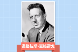 一分鐘了解道格拉斯·麥格雷戈（美國(guó)行為科學(xué)家）