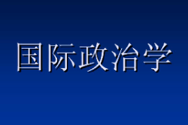<em>課件</em>：<em>科學社會主義</em>專業《國際<em>政治學</em>2》