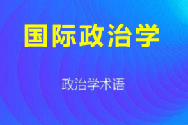 <em>課件</em>：<em>科學社會主義</em>專業《國際<em>政治學</em>1》