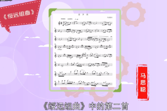 馬思聰創(chuàng)作<em>樂(lè)曲</em>—《思鄉(xiāng)曲》