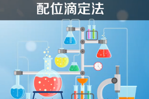 配位滴定法—以配位反應(yīng)為基礎(chǔ)的一種滴定分析法