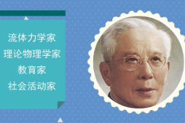 一分鐘了解周培源（著名流體力學家、理論<em>物理學家</em>）