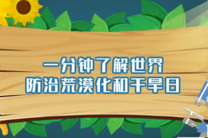 帶您了解世界防治<em>荒漠化</em>和干旱日