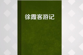 一分鐘了解<em>徐霞客</em><em>游記</em>