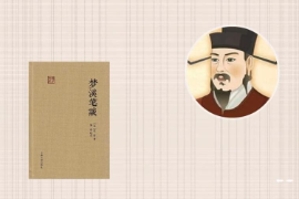 一分鐘了解夢(mèng)溪筆談
